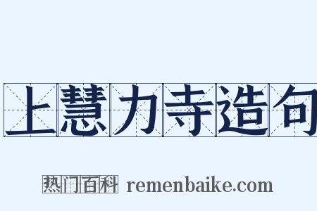 上慧力寺造句是什么意思的图片